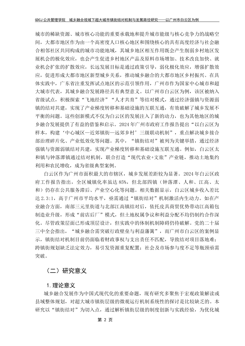 25年CH城市管理 关键词：城乡融合发展；镇街结对机制；资源优化配置；合作机制创新；终稿-约23383字符.docx_第8页