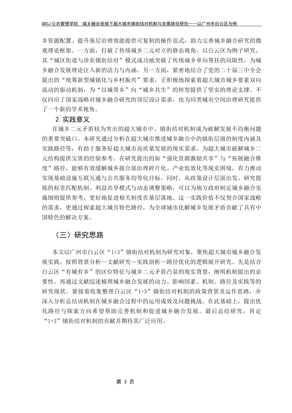 25年CH城市管理 关键词：城乡融合发展；镇街结对机制；资源优化配置；合作机制创新；终稿-约23383字符.docx_第9页