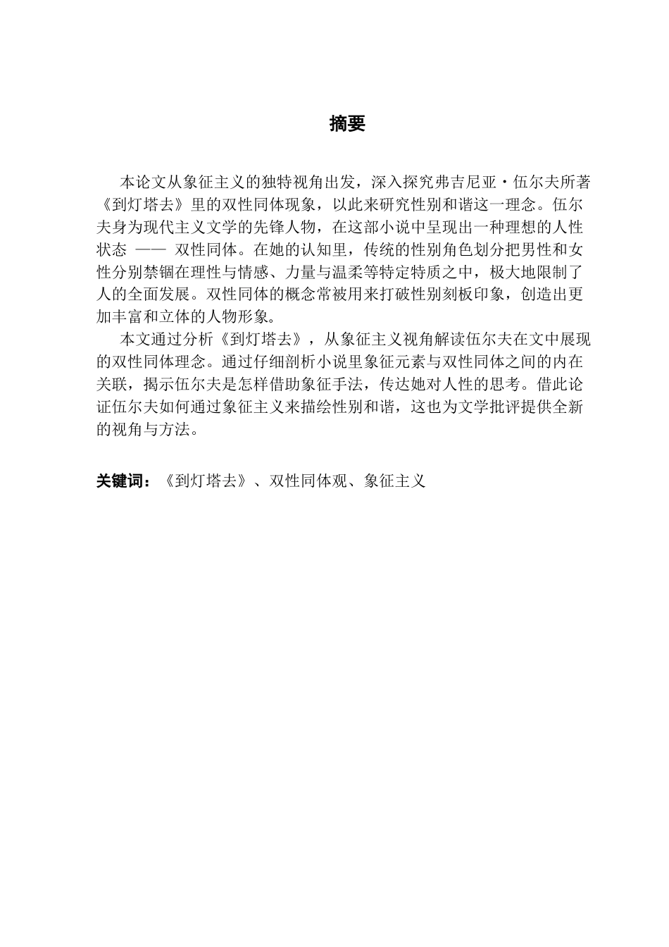 25年CH英语 关键词：到灯塔去》、双性同体观、象征主义终稿-约71809字符.docx_第2页