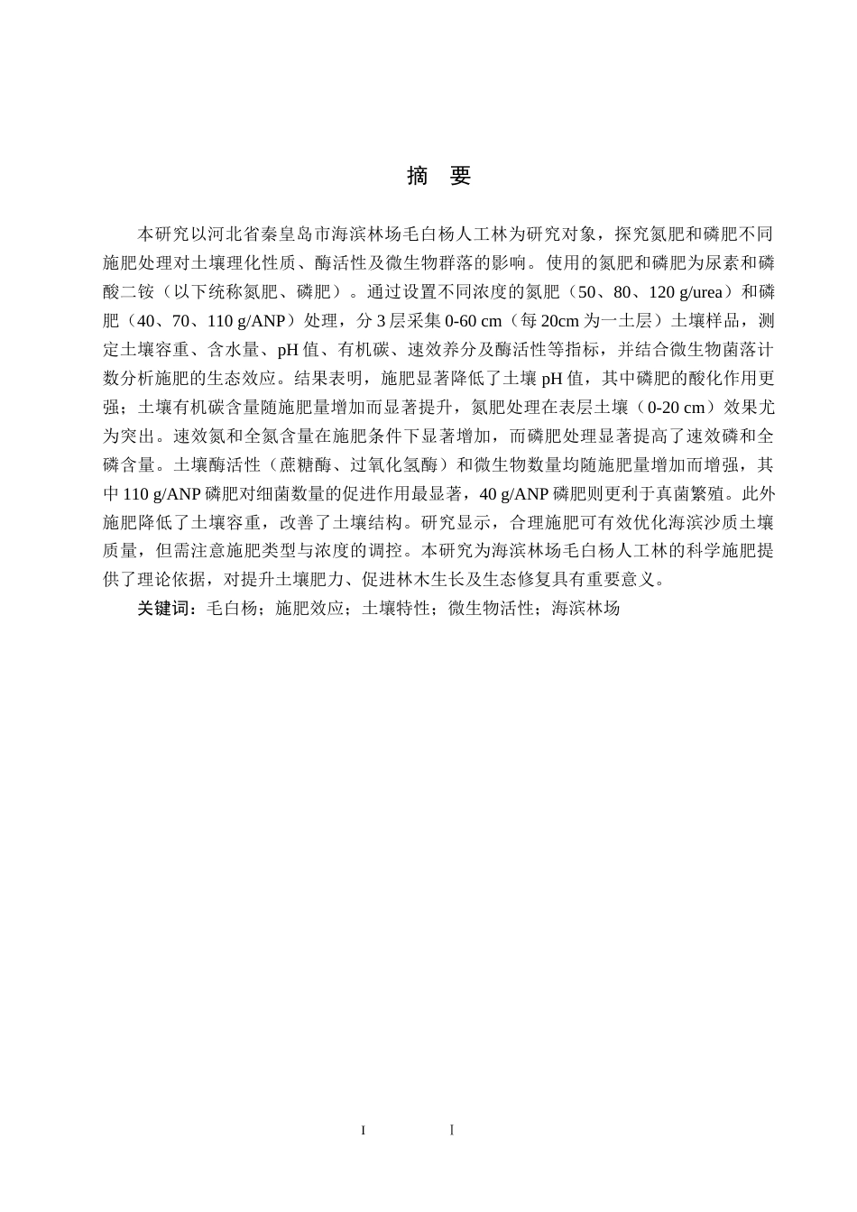 25年CH环境生态工程-施肥对海滨林场毛白杨土壤特性的影响终稿-约13637字符.docx_第1页