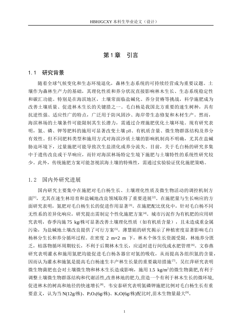 25年CH环境生态工程-施肥对海滨林场毛白杨土壤特性的影响终稿-约13637字符.docx_第5页