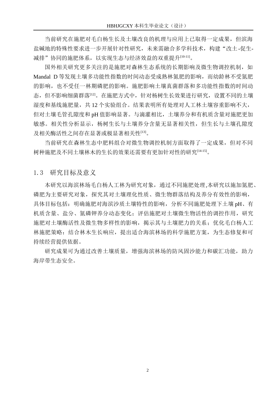 25年CH环境生态工程-施肥对海滨林场毛白杨土壤特性的影响终稿-约13637字符.docx_第6页
