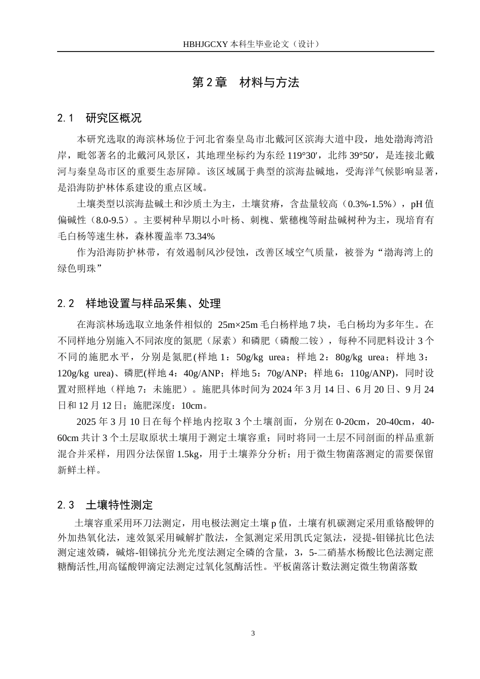 25年CH环境生态工程-施肥对海滨林场毛白杨土壤特性的影响终稿-约13637字符.docx_第7页