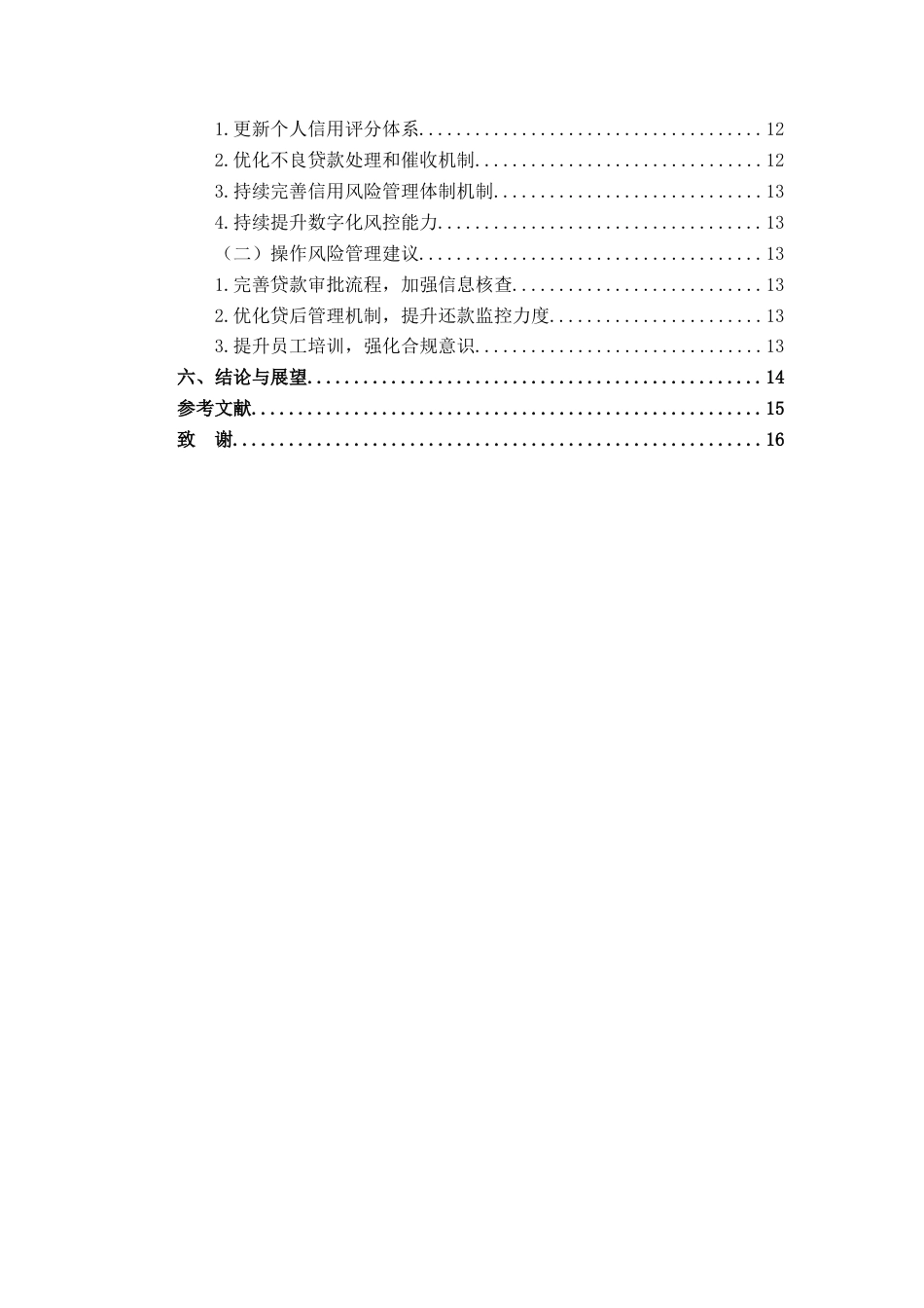 25年CH经济与金融 中国农业银行贵阳盘江支行房贷风险管理研究终稿-约14083字符.docx_第2页