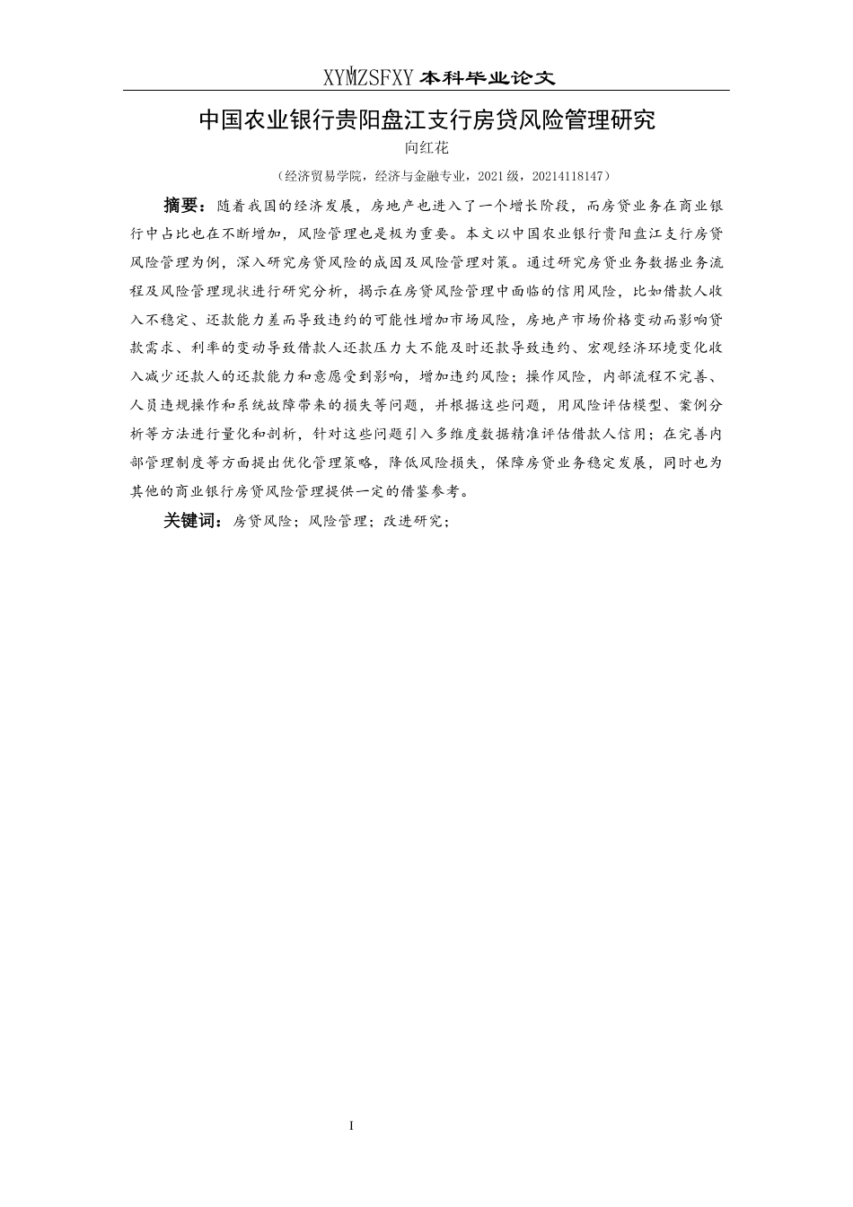 25年CH经济与金融 中国农业银行贵阳盘江支行房贷风险管理研究终稿-约14083字符.docx_第3页