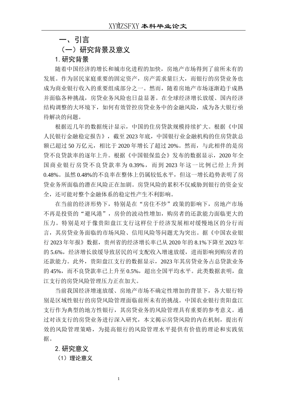 25年CH经济与金融 中国农业银行贵阳盘江支行房贷风险管理研究终稿-约14083字符.docx_第5页