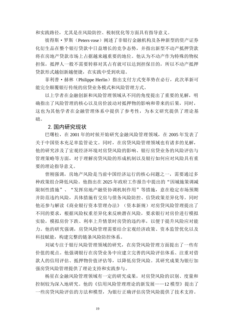25年CH经济与金融 中国农业银行贵阳盘江支行房贷风险管理研究终稿-约14083字符.docx_第8页