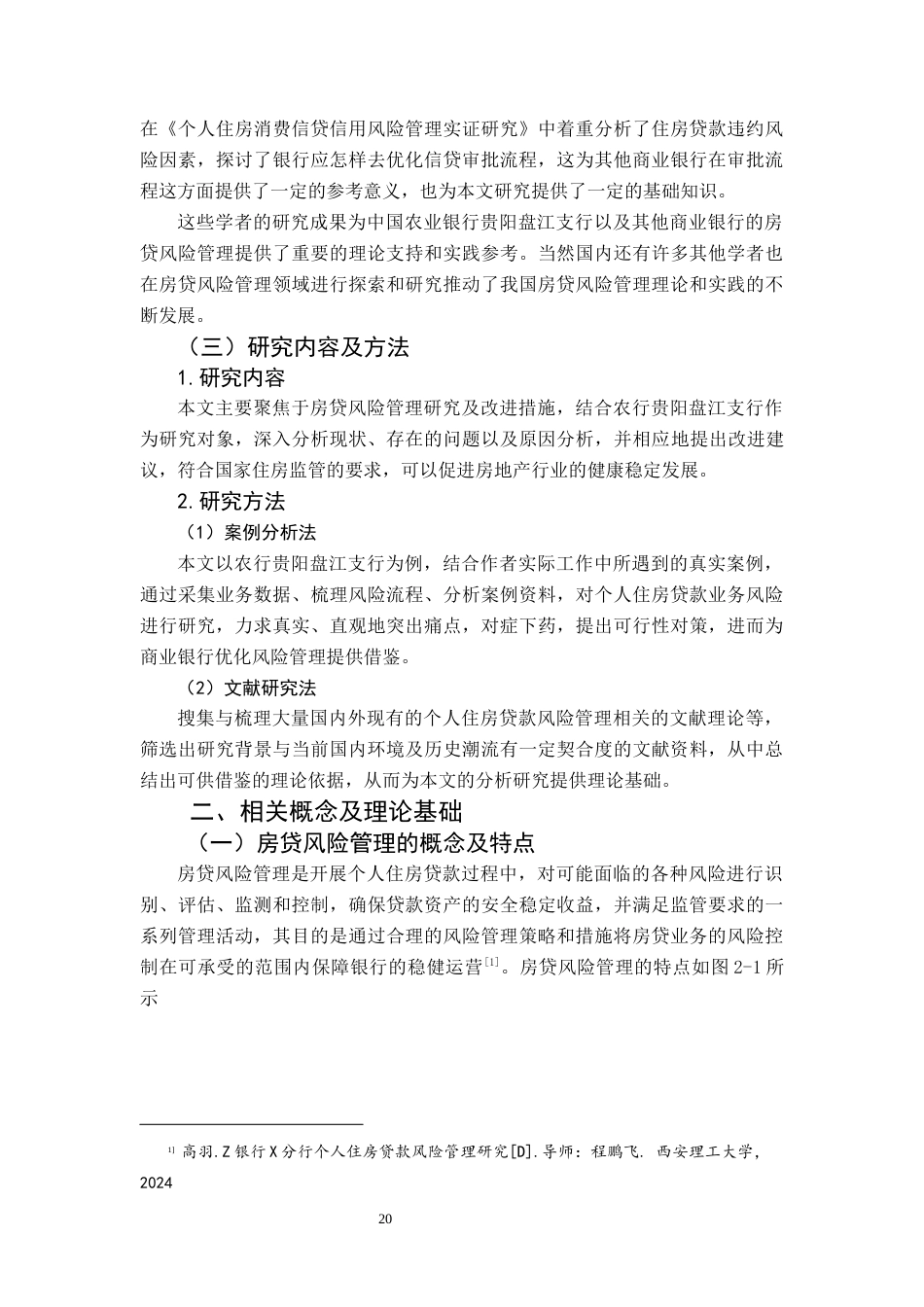 25年CH经济与金融 中国农业银行贵阳盘江支行房贷风险管理研究终稿-约14083字符.docx_第9页
