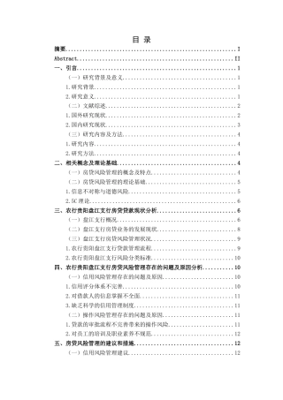 25年CH经济与金融 中国农业银行贵阳盘江支行房贷风险管理研究终稿-约14083字符.docx