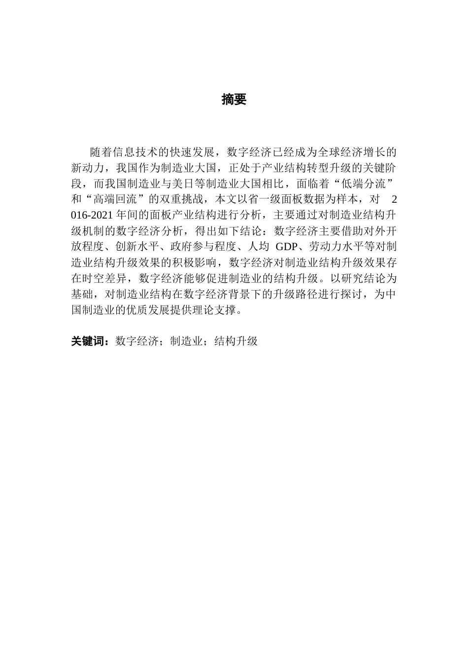25年CH数字经济 数字经济对制造业的产业结构升级的影响研究-约12137字符.docx_第2页