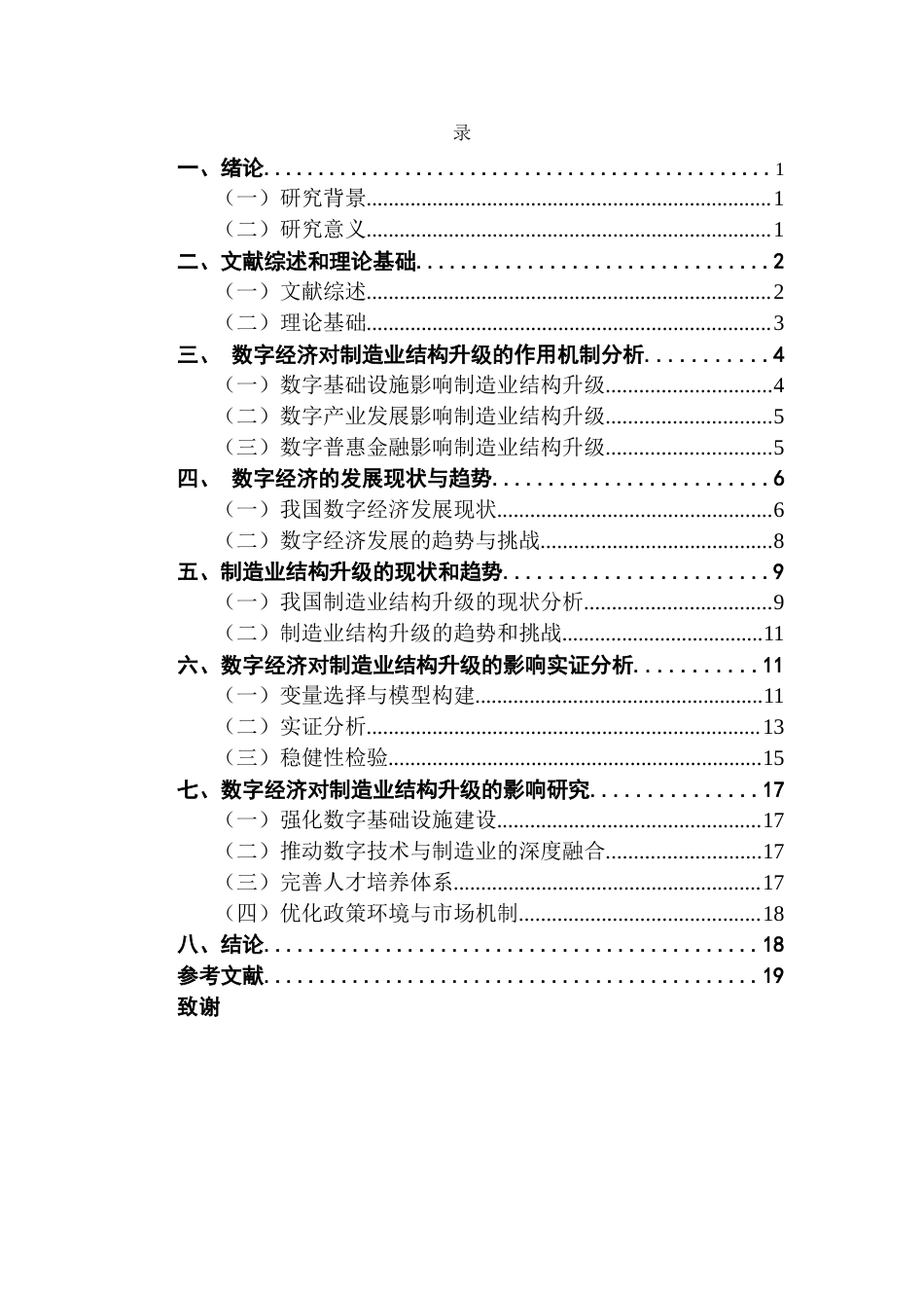 25年CH数字经济 数字经济对制造业的产业结构升级的影响研究-约12137字符.docx_第4页