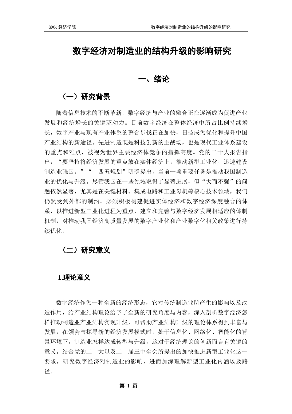 25年CH数字经济 数字经济对制造业的产业结构升级的影响研究-约12137字符.docx_第5页