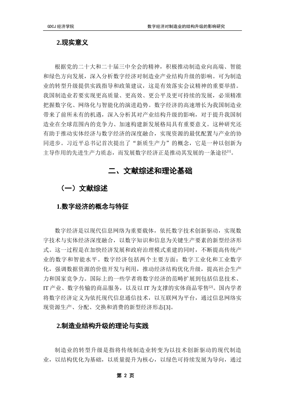 25年CH数字经济 数字经济对制造业的产业结构升级的影响研究-约12137字符.docx_第6页