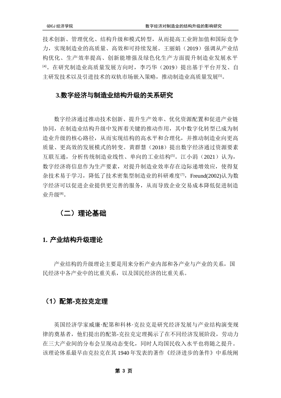 25年CH数字经济 数字经济对制造业的产业结构升级的影响研究-约12137字符.docx_第7页
