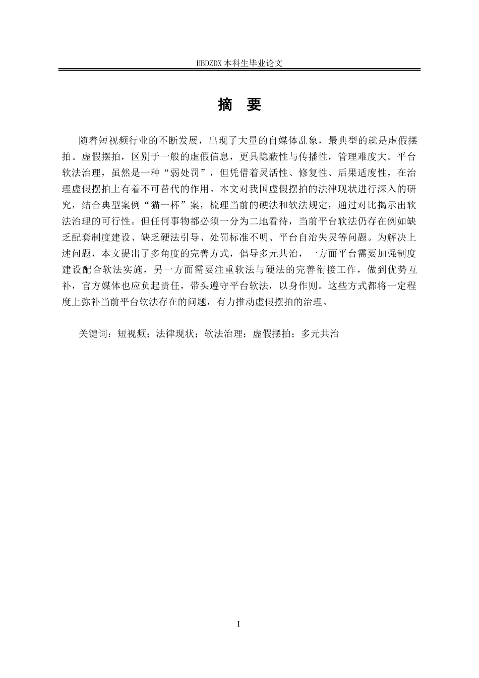 25年CH法学 虚假摆拍现象的平台软法治理可行性研究-约15899字符.docx_第4页