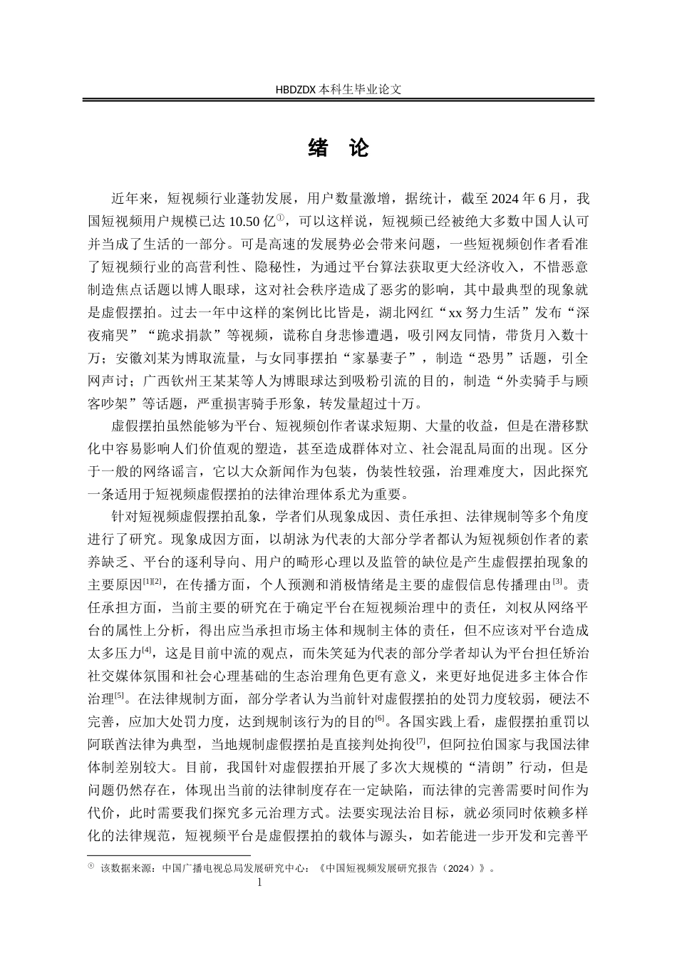 25年CH法学 虚假摆拍现象的平台软法治理可行性研究-约15899字符.docx_第7页