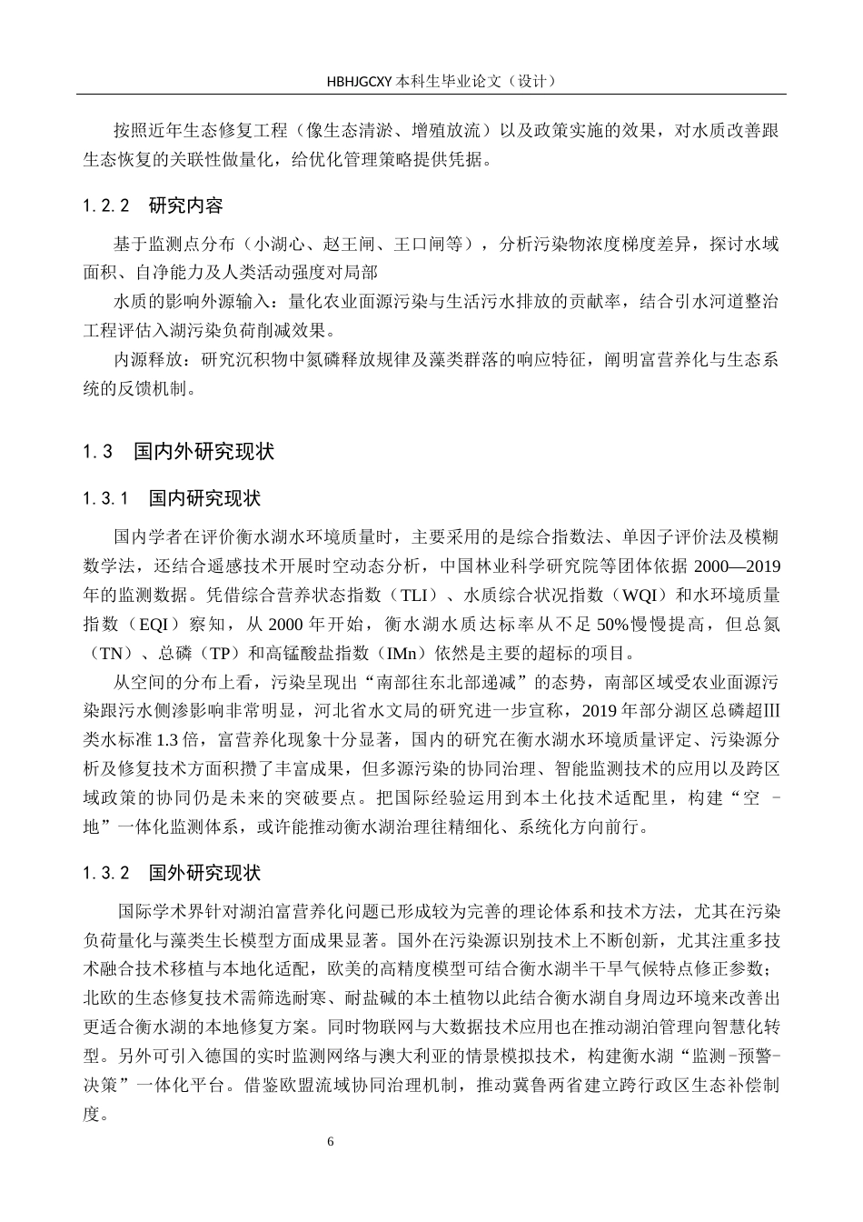 25年CH环境科学-2024年衡水湖水环境质量分析终版-约15026字符.docx_第6页