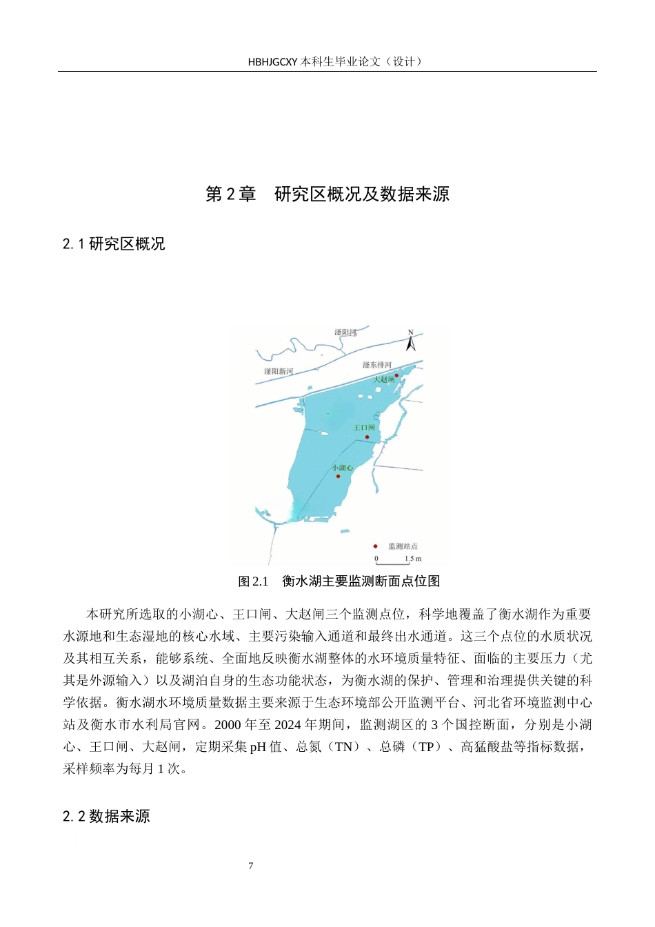 25年CH环境科学-2024年衡水湖水环境质量分析终版-约15026字符.docx_第7页