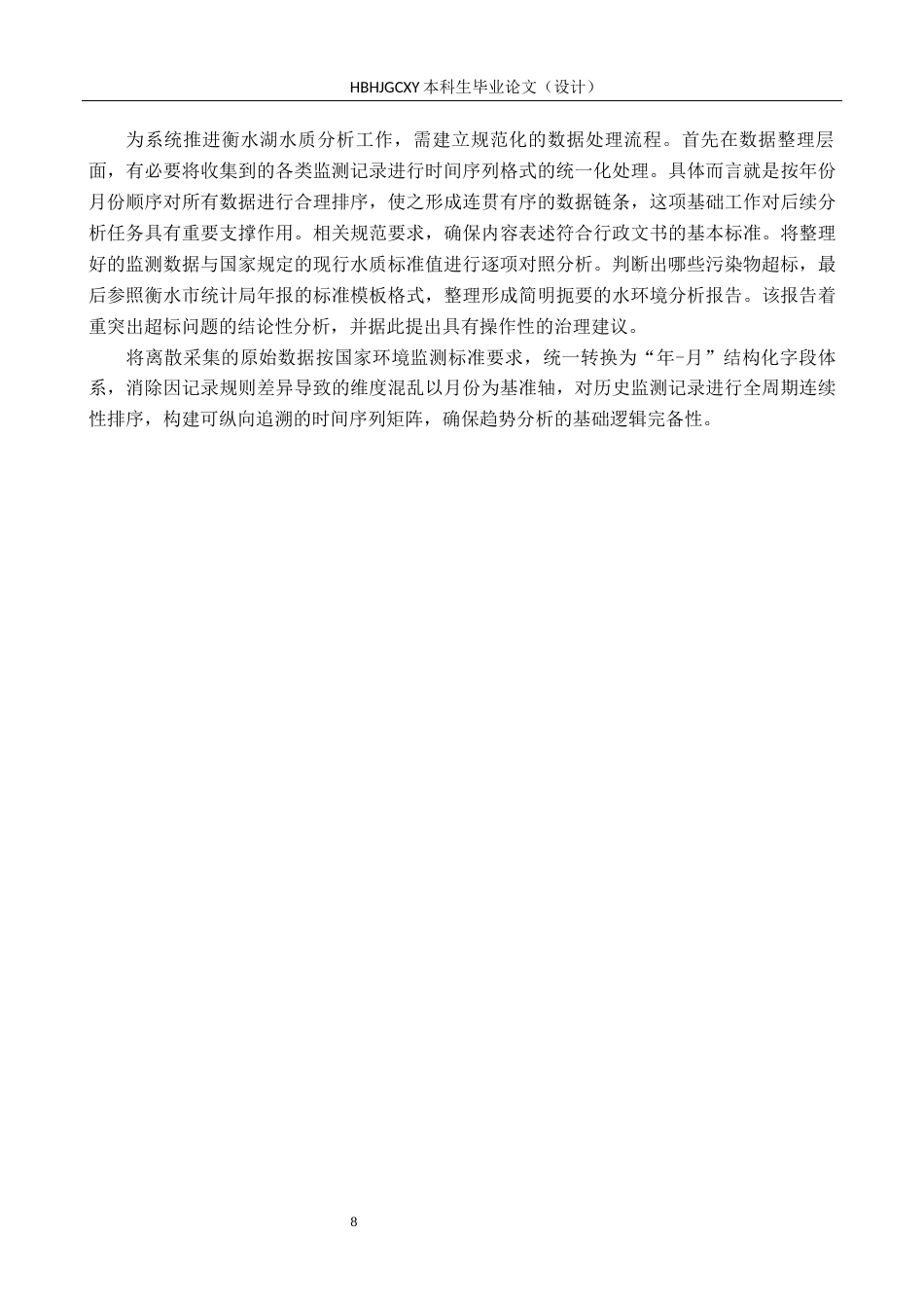 25年CH环境科学-2024年衡水湖水环境质量分析终版-约15026字符.docx_第8页