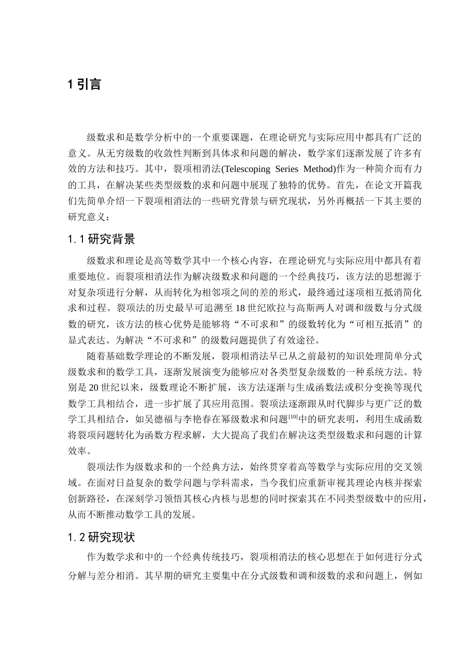 25年CH数学与应用数学 关键词：裂项相消法；几何级数；调和级数；幂级数；级数终稿-约9455字符.docx_第5页