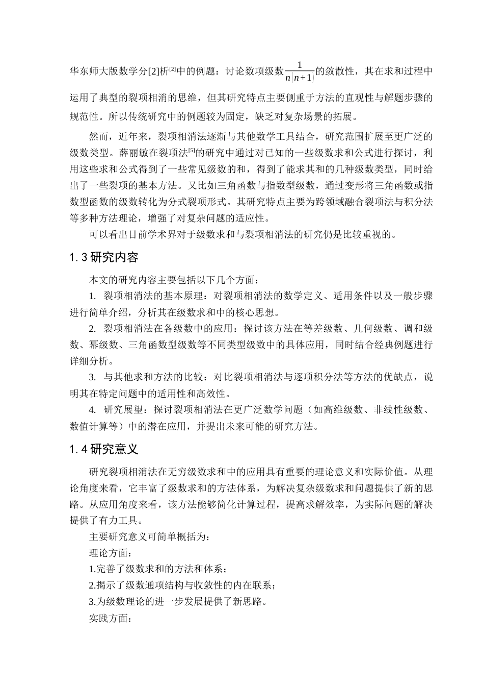25年CH数学与应用数学 关键词：裂项相消法；几何级数；调和级数；幂级数；级数终稿-约9455字符.docx_第6页