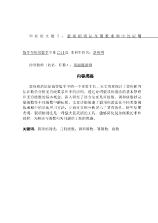 25年CH数学与应用数学 关键词：裂项相消法；几何级数；调和级数；幂级数；级数终稿-约9455字符.docx