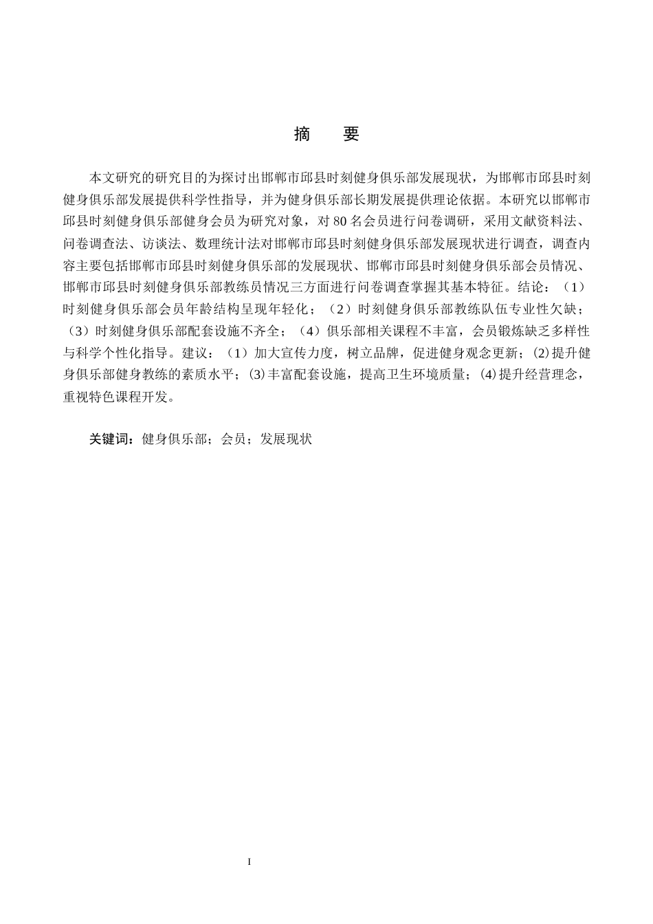 25年CH休闲体育-邯郸市邱县时刻健身俱乐部发展现状分析终稿-约16128字符.docx_第1页