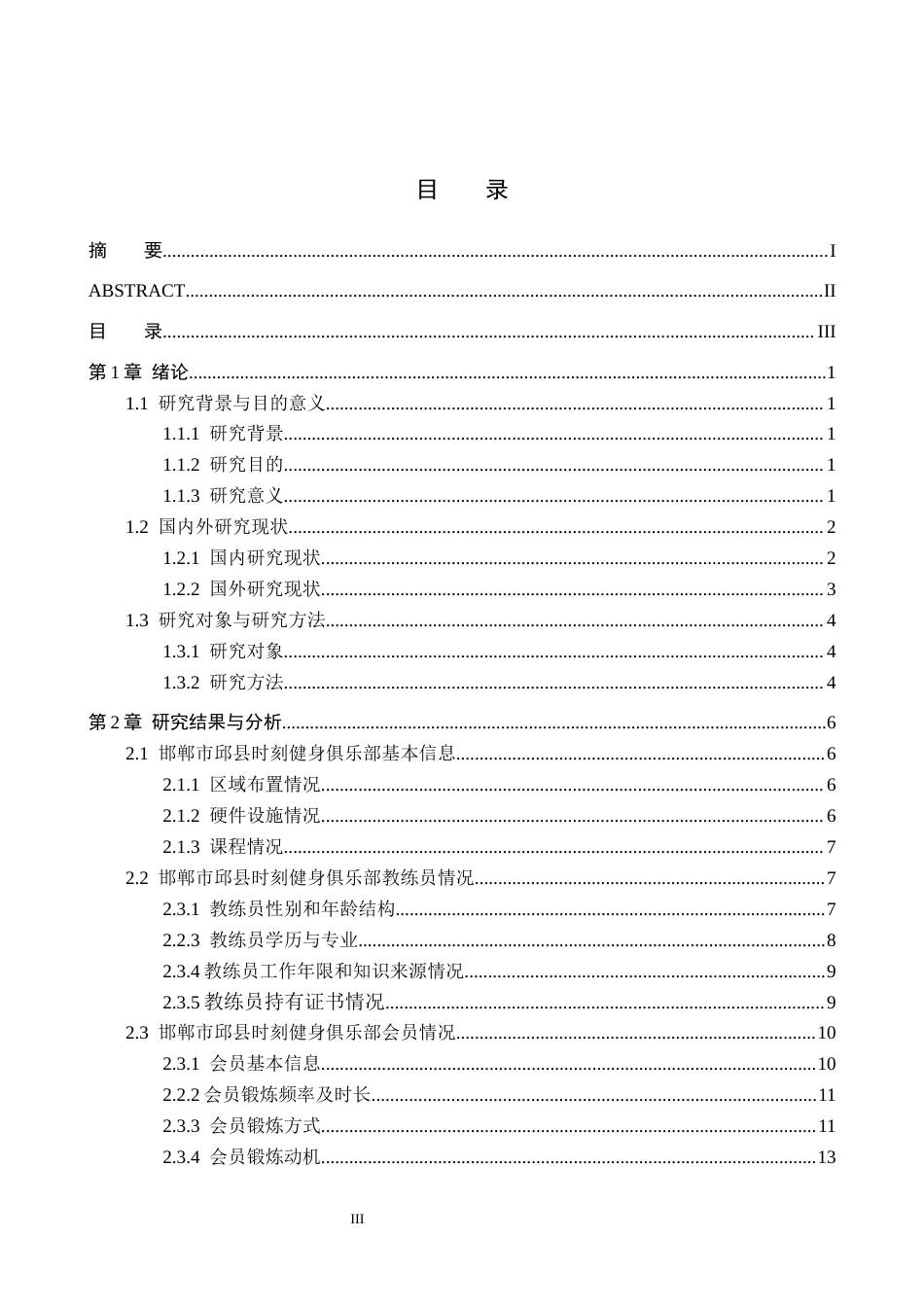 25年CH休闲体育-邯郸市邱县时刻健身俱乐部发展现状分析终稿-约16128字符.docx_第3页