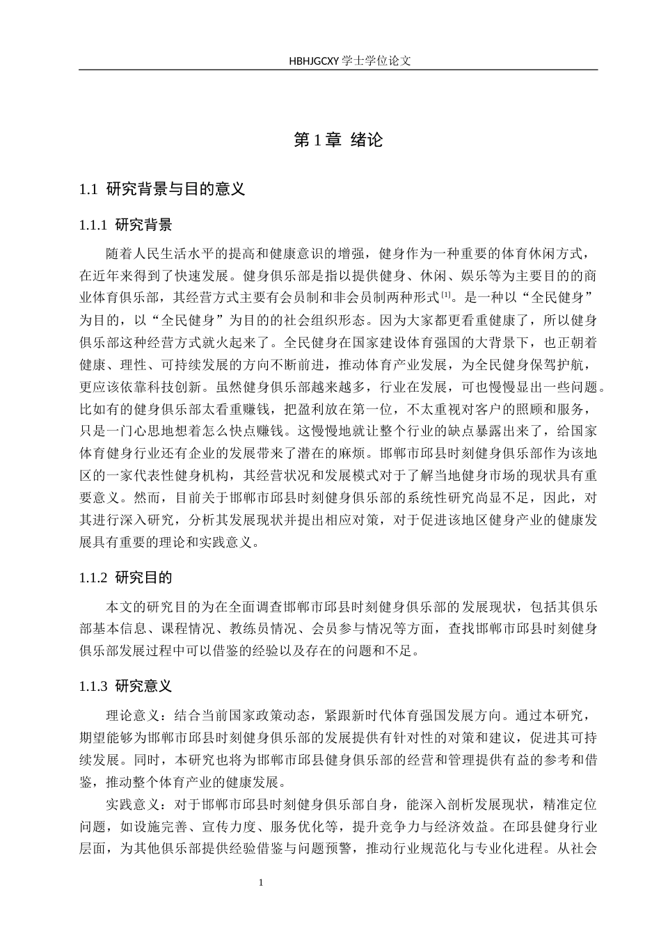 25年CH休闲体育-邯郸市邱县时刻健身俱乐部发展现状分析终稿-约16128字符.docx_第5页