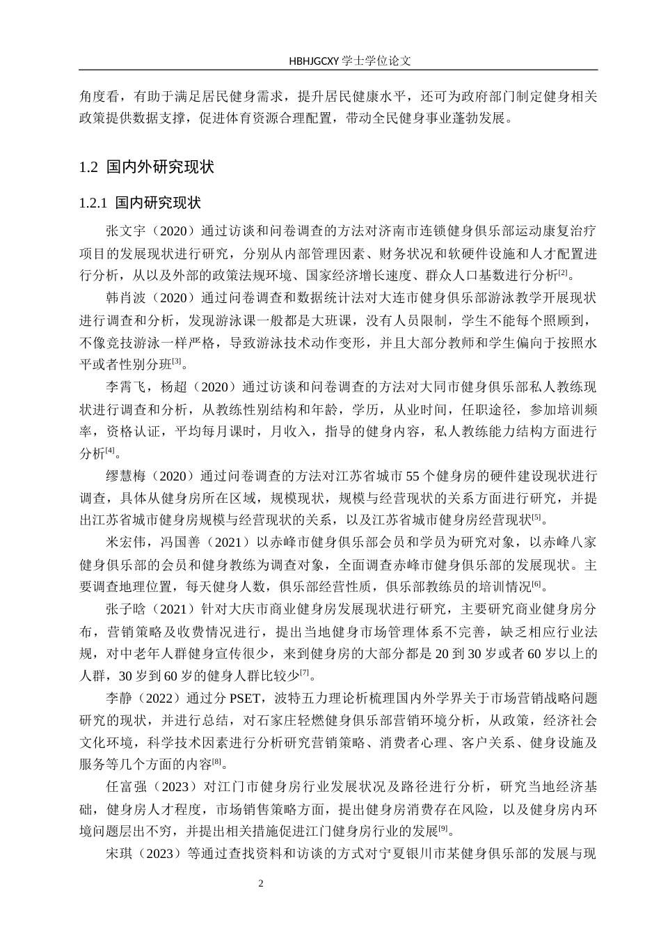 25年CH休闲体育-邯郸市邱县时刻健身俱乐部发展现状分析终稿-约16128字符.docx_第6页