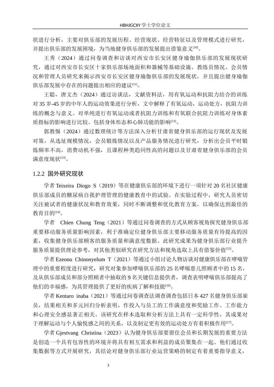 25年CH休闲体育-邯郸市邱县时刻健身俱乐部发展现状分析终稿-约16128字符.docx_第7页