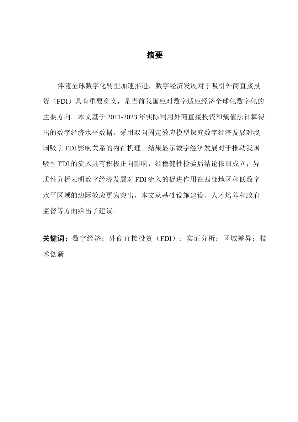 25年CH国际经济与贸易 数字经济发展对我国吸引FDI的影响研究0505终稿-约15768字符.docx_第2页