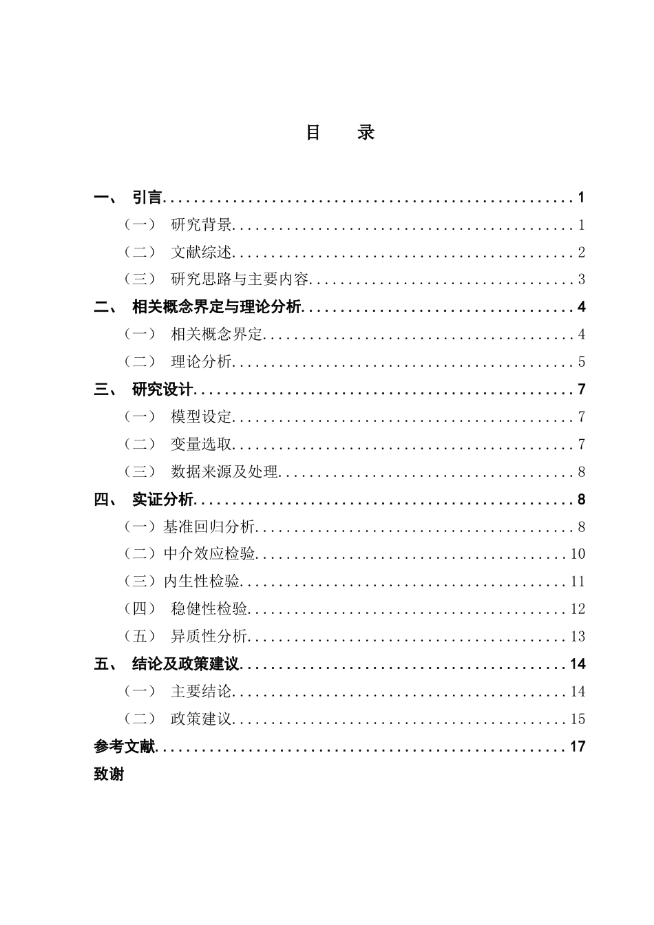 25年CH国际经济与贸易 数字经济发展对我国吸引FDI的影响研究0505终稿-约15768字符.docx_第4页