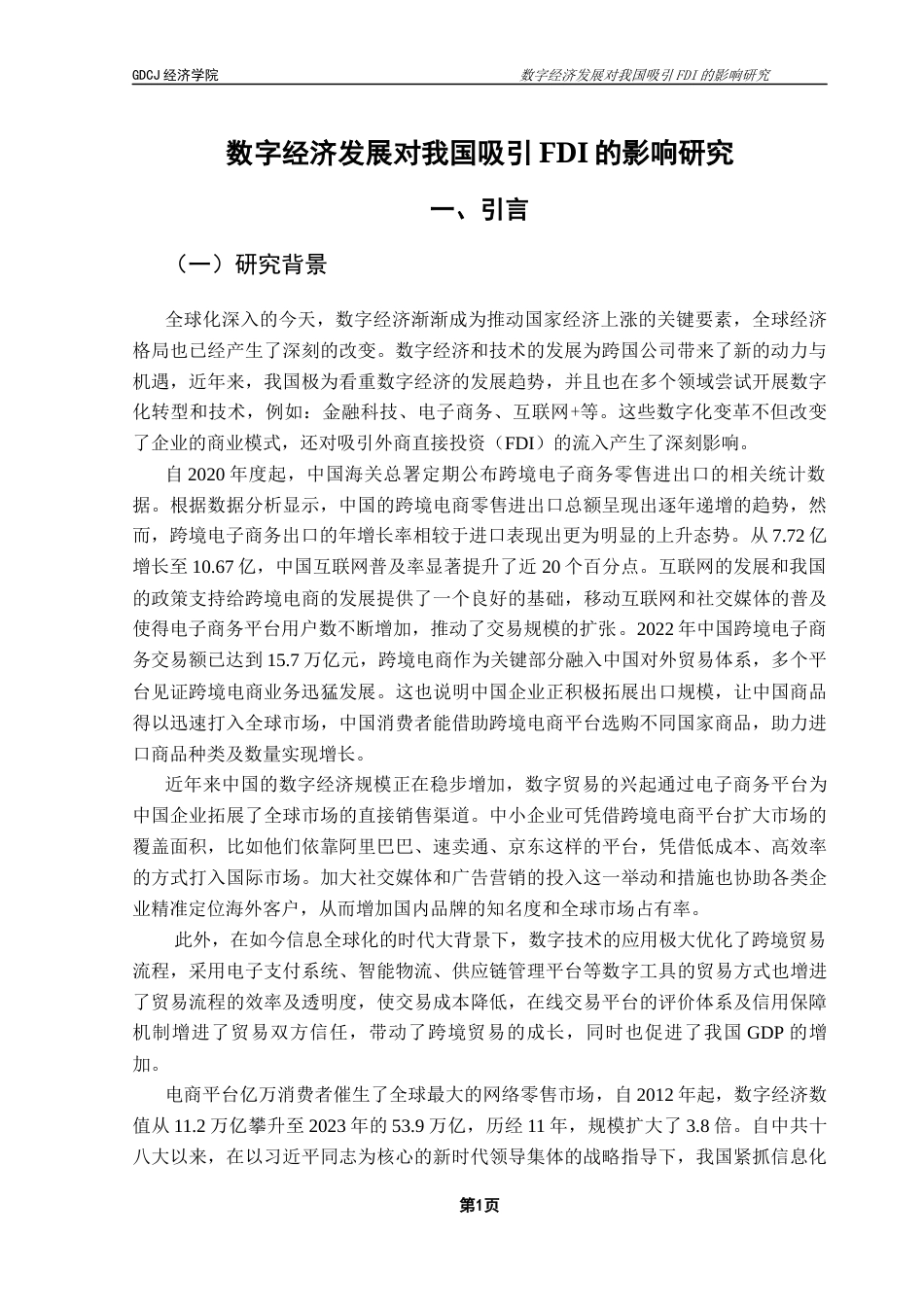 25年CH国际经济与贸易 数字经济发展对我国吸引FDI的影响研究0505终稿-约15768字符.docx_第5页