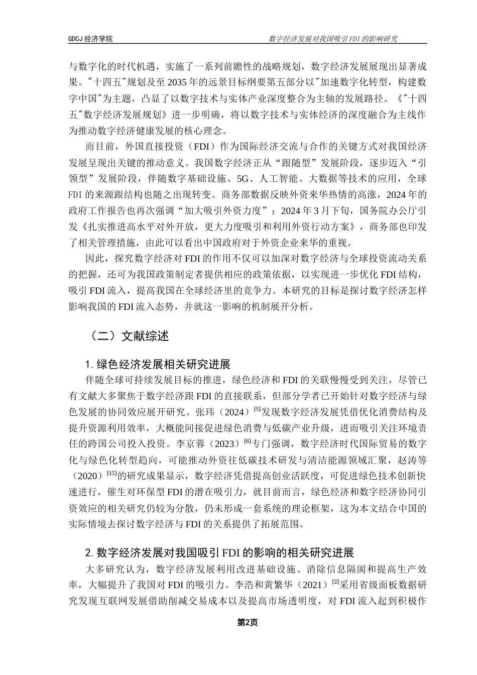 25年CH国际经济与贸易 数字经济发展对我国吸引FDI的影响研究0505终稿-约15768字符.docx_第6页