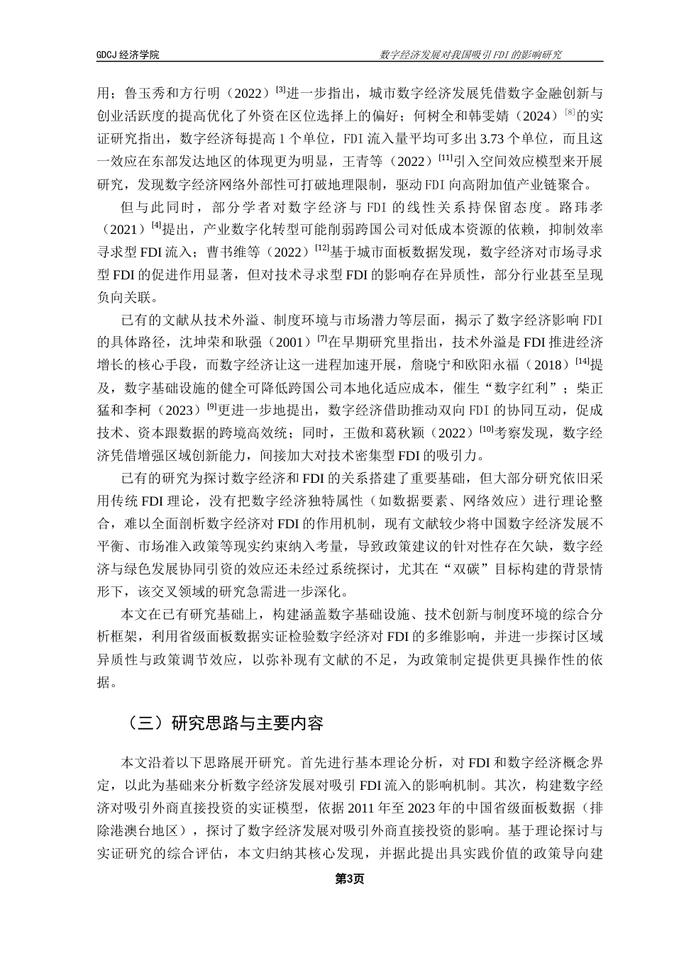 25年CH国际经济与贸易 数字经济发展对我国吸引FDI的影响研究0505终稿-约15768字符.docx_第7页