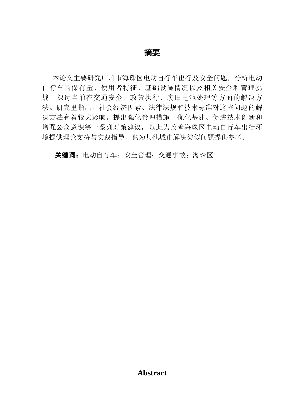 25年CH行政管理 关键词：电动自行车；安全管理；交通事故；海珠区终稿-约15088字符.docx_第1页