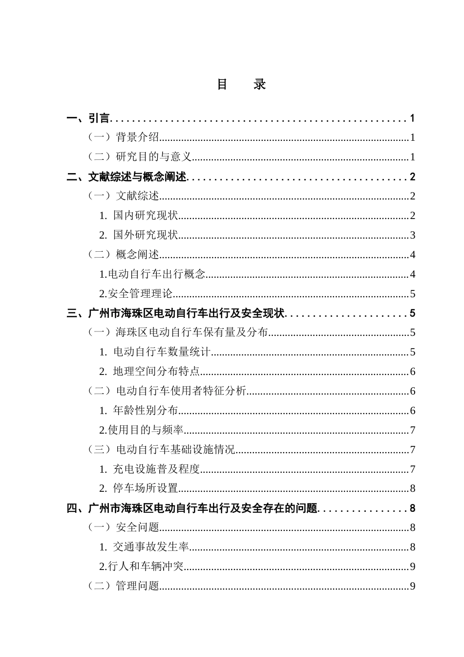 25年CH行政管理 关键词：电动自行车；安全管理；交通事故；海珠区终稿-约15088字符.docx_第3页