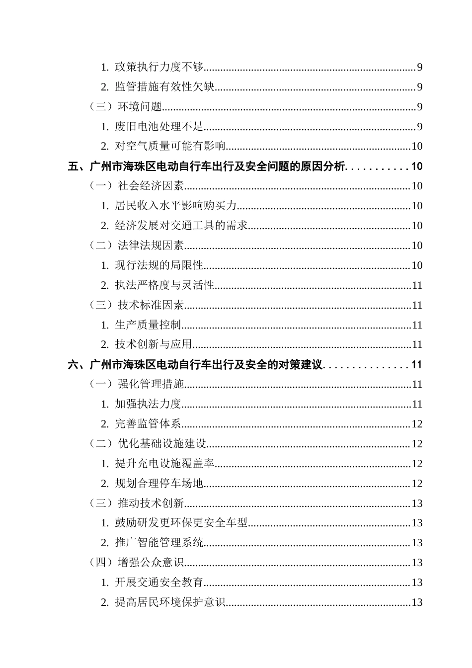 25年CH行政管理 关键词：电动自行车；安全管理；交通事故；海珠区终稿-约15088字符.docx_第4页