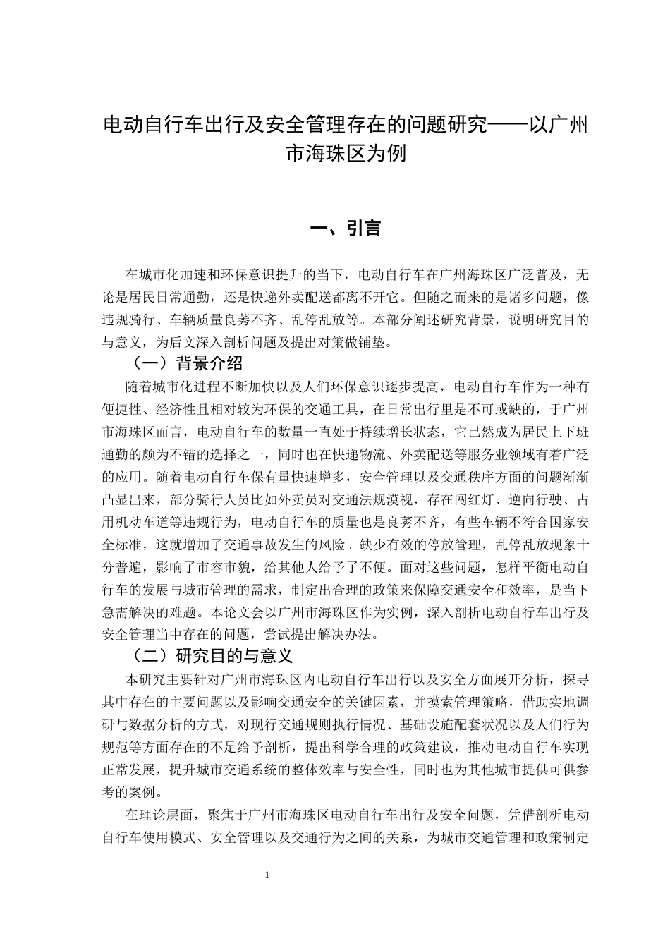 25年CH行政管理 关键词：电动自行车；安全管理；交通事故；海珠区终稿-约15088字符.docx_第6页