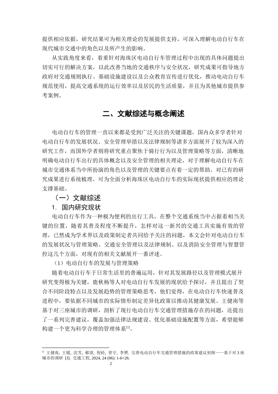 25年CH行政管理 关键词：电动自行车；安全管理；交通事故；海珠区终稿-约15088字符.docx_第7页