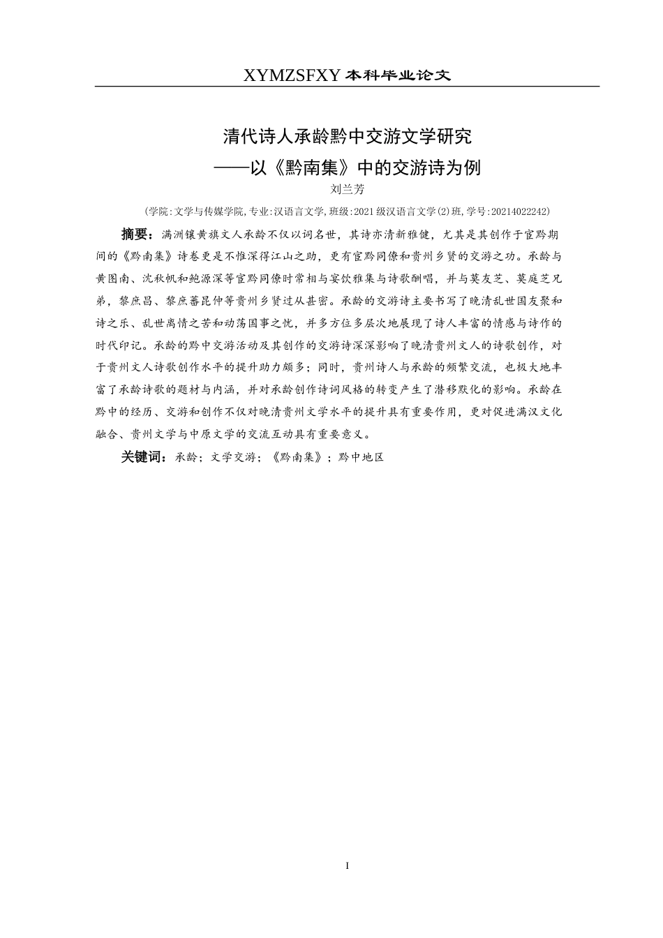25年CH汉语言文学本科 清代诗人承龄黔中交游文学研究——以《黔南集》中的交游诗为例-约17204字符.doc_第3页