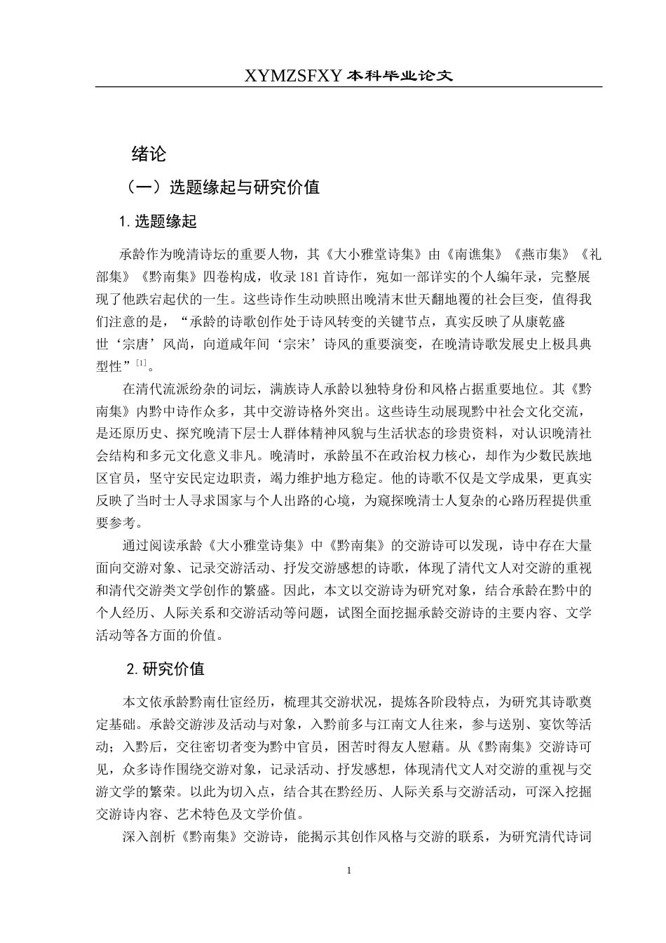 25年CH汉语言文学本科 清代诗人承龄黔中交游文学研究——以《黔南集》中的交游诗为例-约17204字符.doc_第5页