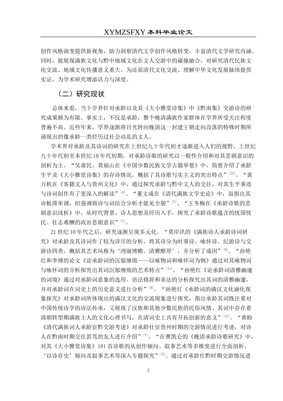 25年CH汉语言文学本科 清代诗人承龄黔中交游文学研究——以《黔南集》中的交游诗为例-约17204字符.doc_第6页