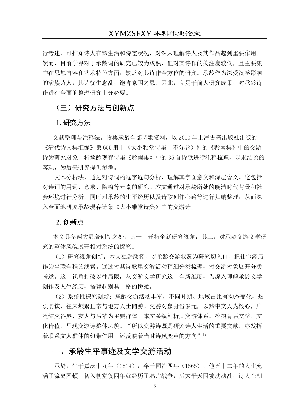 25年CH汉语言文学本科 清代诗人承龄黔中交游文学研究——以《黔南集》中的交游诗为例-约17204字符.doc_第7页