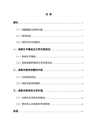 25年CH汉语言文学本科 清代诗人承龄黔中交游文学研究——以《黔南集》中的交游诗为例-约17204字符.doc