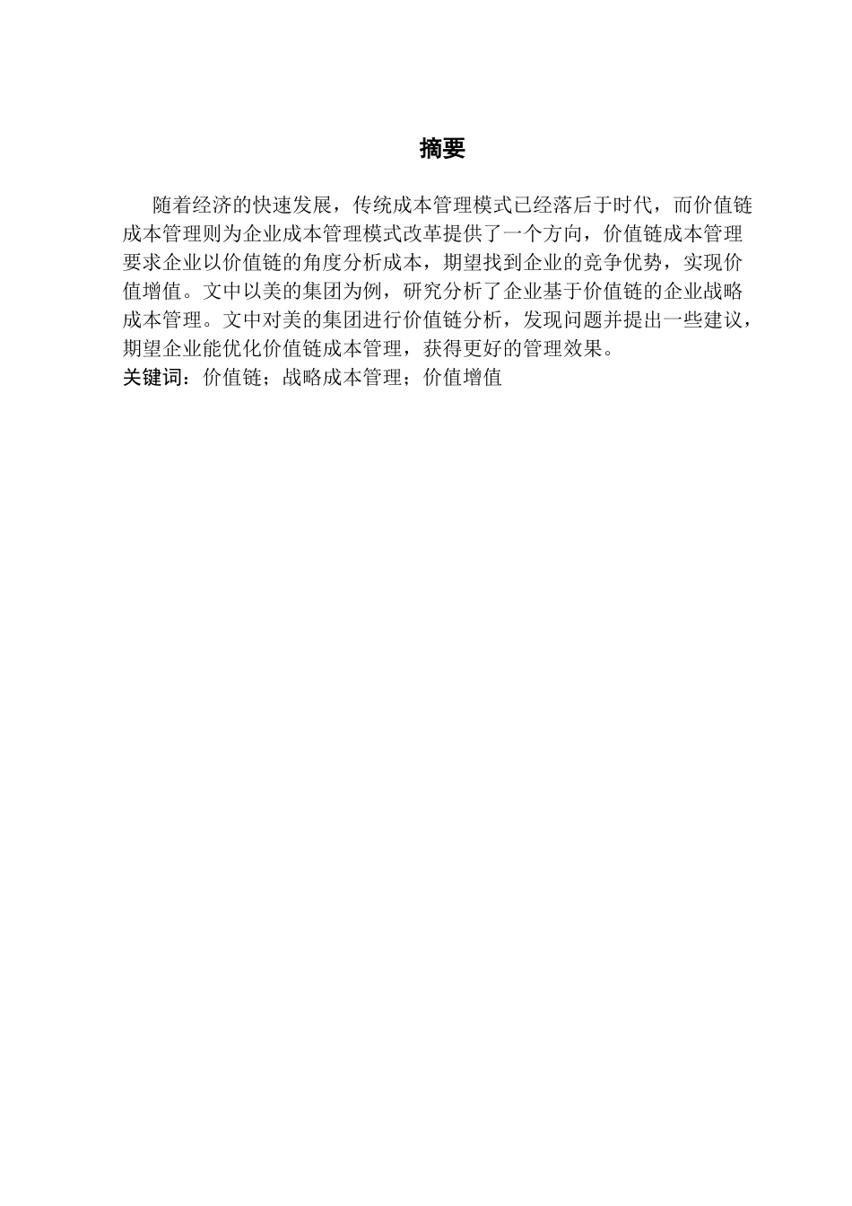 25年CH财务管理 关键词：价值链；战略成本管理；价值增值终稿-约14762字符.docx_第1页