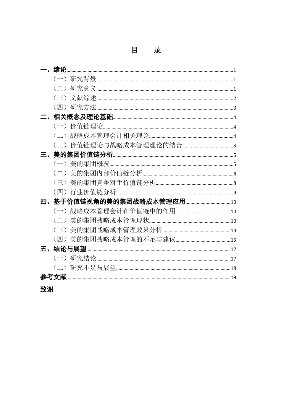 25年CH财务管理 关键词：价值链；战略成本管理；价值增值终稿-约14762字符.docx_第3页