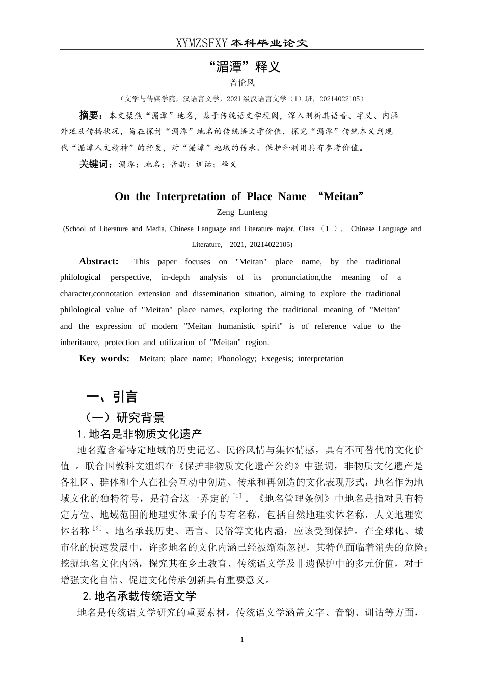 25年CH汉语言文学本科 “湄潭”释义 -约16796字符.doc_第3页