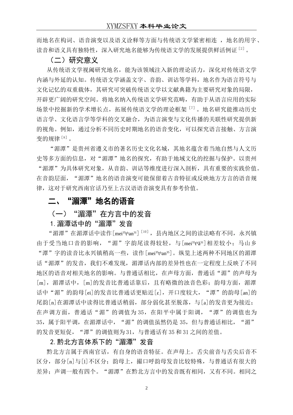 25年CH汉语言文学本科 “湄潭”释义 -约16796字符.doc_第4页